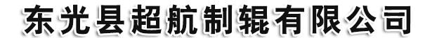 东光县超航制辊有限公司